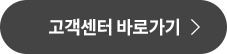 고객센터 바로가기 >